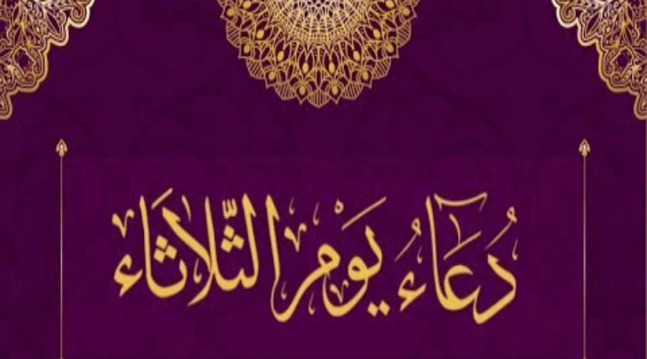 دعاء الامام السجاد(ع) في يوم الثلاثاء