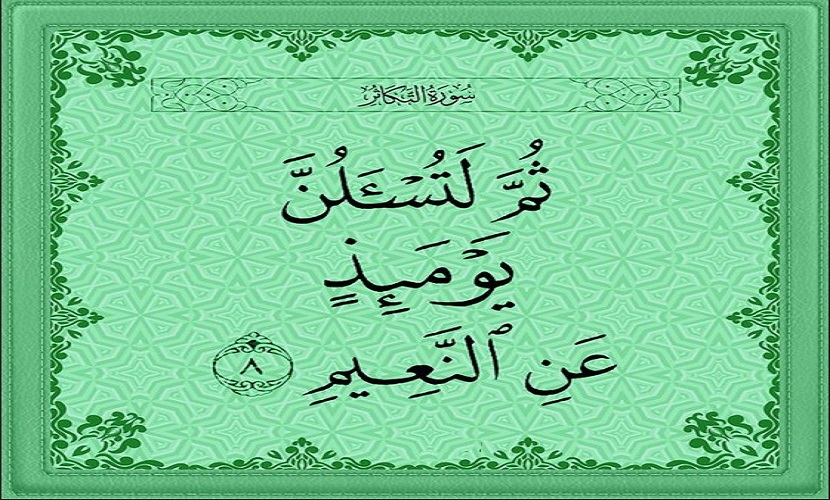قبسات قرآنية (71 ).. (ثُمَّ لَتُسْأَلُنَّ يَوْمَئِذ عَنِ النَّعِيمِ)..( سورة التكاثر، آية: 8)