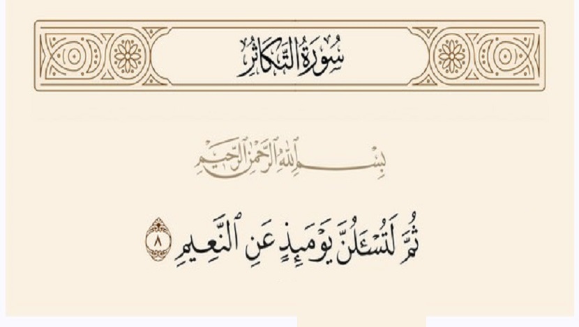 (ثُمَّ لَتُسْأَلُنَّ يَوْمَئِذ عَنِ النَّعِيمِ)..( سورة التكاثر، آية: 8)