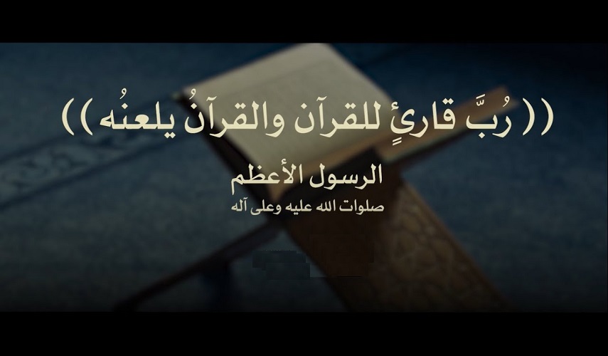 من حديث رسول الله (ص)..(29).. (رُبَّ تَالِي القُرْآنِ وَالقُرْآنُ يَلْعَنُه)