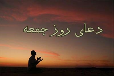 دعای روز جمعه را باهم بخوانیم + صوتی