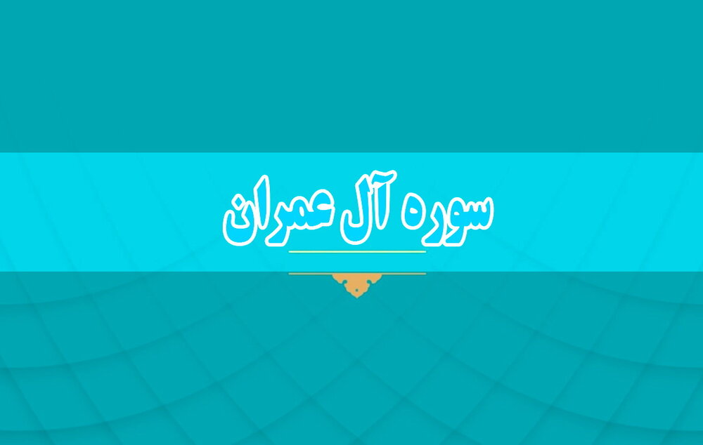 فضيلت و خواص سوره آل عمران+ دانلود صوت و تصوير