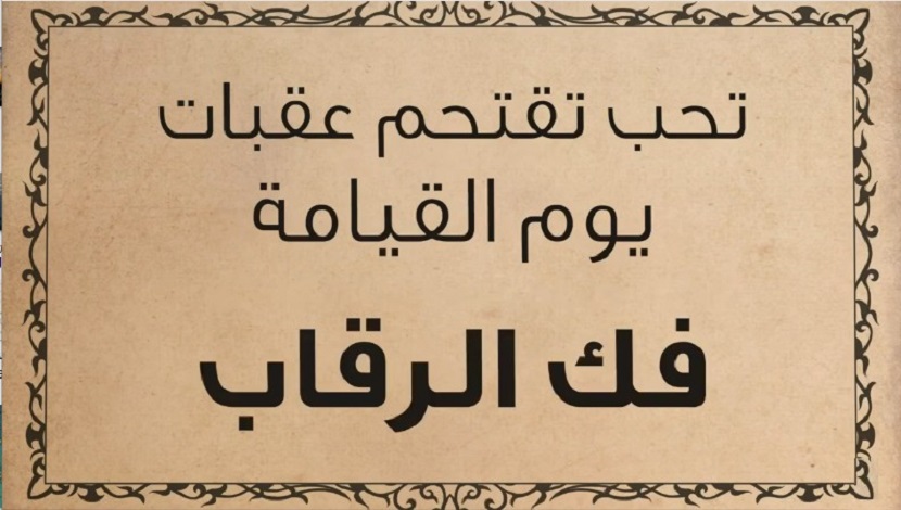  (فلا اقتحم العقبة وما أدراك ما العقبة) .. سورة البلد المباركة، آية: 11- 12 