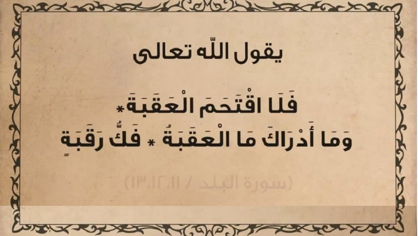 قبسات قرآنية (72 ).. (فلا اقتحم العقبة وما أدراك ما العقبة) .. سورة البلد المباركة، آية: 11- 12