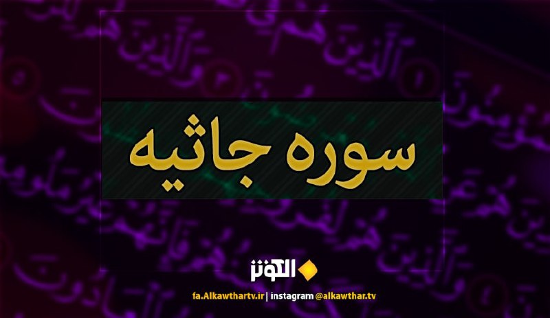 فضیلت و ثواب قرائت سوره جاثیه