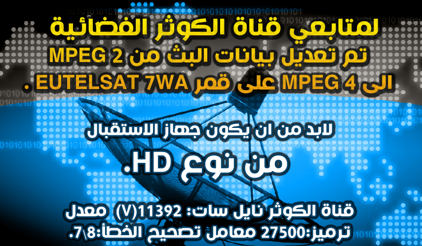 تعرف على طريقة ضبط قناة الكوثر الفضائية على قمر نايل سات