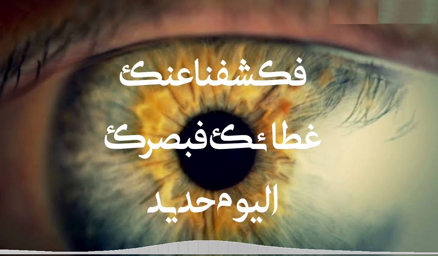 قبسات قرآنية (73 ).. (لَّقَدۡ كُنتَ فِي غَفۡلَةࣲ مِّنۡ هَـٰذَا فَكَشَفۡنَا عَنكَ غِطَاۤءَكَ فَبَصَرُكَ ٱلۡيَوۡمَ حَدِيد) "سوره ق، آية: 22"