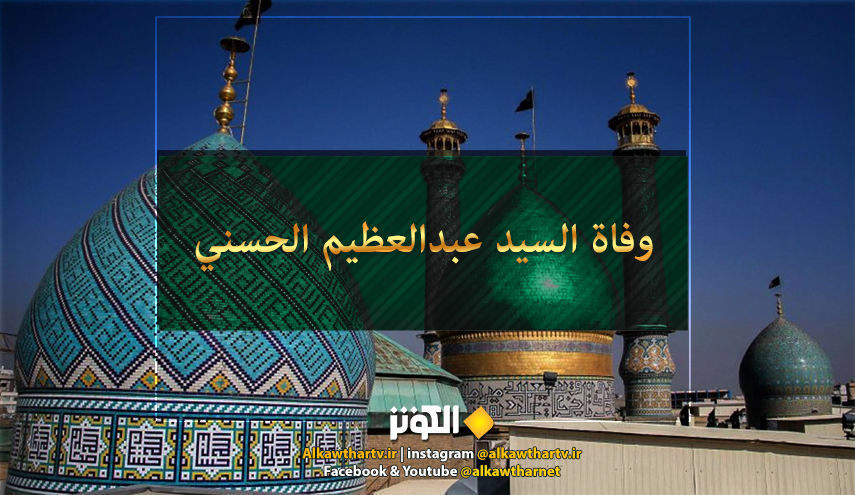 ذكرى وفاة السيد عبد العظيم الحسني (عليه السلام) 15 شوال المعظم