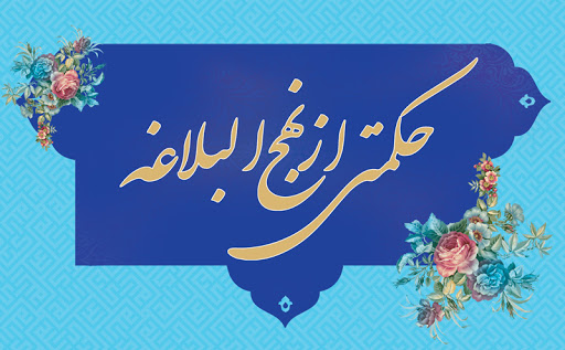 حکمت‌های نهج‌البلاغه؛  روش برخورد با فتنه‌ها