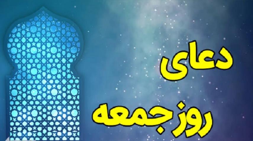 دعاي روز جمعه به همراه زيارت امام زمان حضرت مهدي (عج)