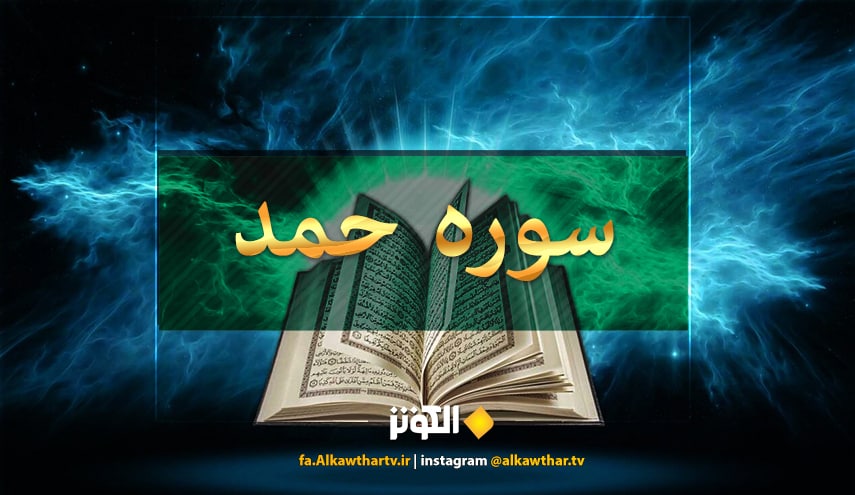 فاتحه؛ سوره ای که به  ام الکتاب مشهور است+ تلاوت استاد عبدالباسط