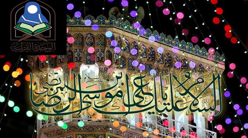 الوحدة القرآنية للعتبة العباسية تقيم مسابقة مقال عن ولادة الإمام الرضا(ع)