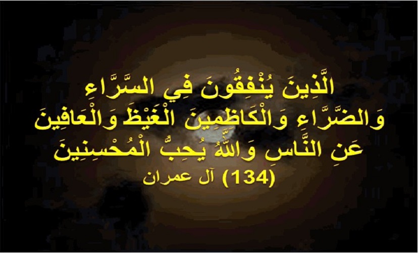 (الذين ينفقون في السراء والضراء والكاظمين الغيظ والعافين عن الناس..).. (آل عمران: 134)
