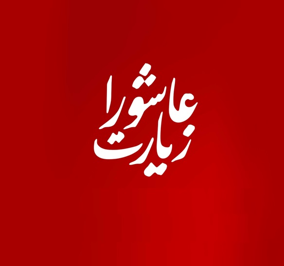 اهميّت زيارت عاشورا + صوت كامل با نواي علي فاني