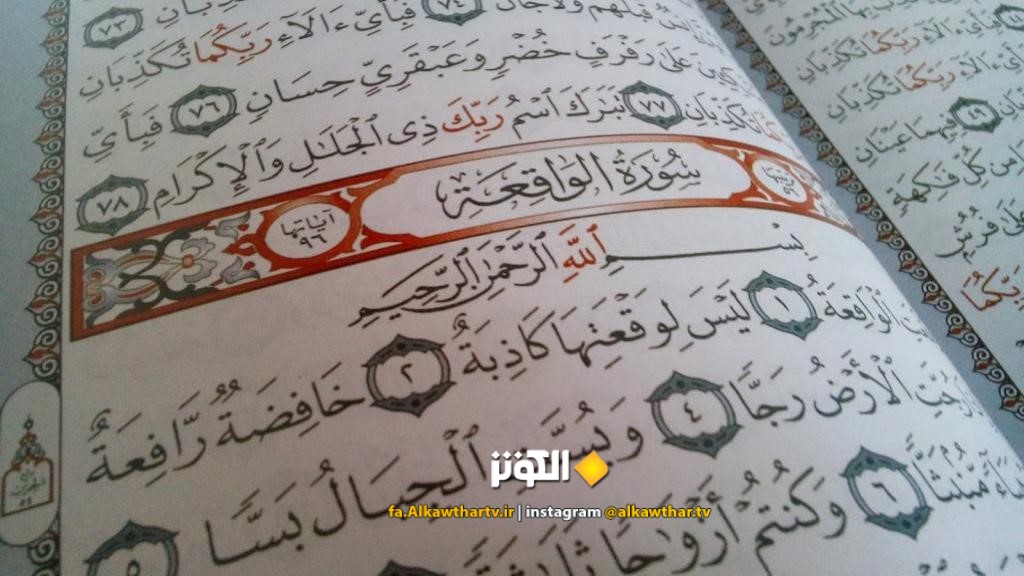 آثار و برکات خواندن سوره واقعه در افزایش رزق و روزی