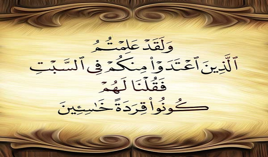 (ولقد علمتم الذين اعتدوا منكم في السبت فقلنا لهم كونوا قردة خاسئين).. (البقرة- 65) 