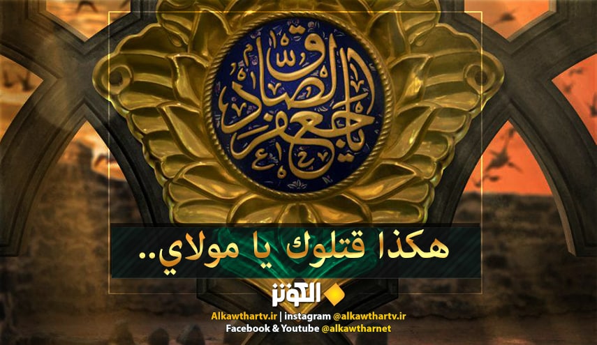 فاجعة إستشهاد الامام جعفر الصادق (ع)... هكذا قتلوك يا مولاي