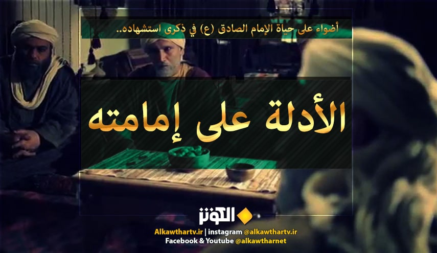 أضواء على حياة الإمام الصادق (ع) في ذكرى استشهاده.. (3) الأدلة على إمامته