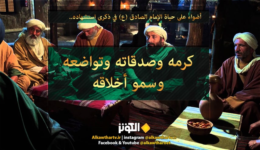 أضواء على حياة الإمام الصادق (ع) في ذكرى استشهاده.. (2) سجاياه الكريمة