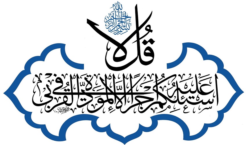 (قُل لاَّ أَسْئَلُكُمْ عَلَيْهِ أَجْراً إِلاَّ الْمَوَدَّةَ فِى الْقُرْبَى..) سورة الشورى، الآية 23