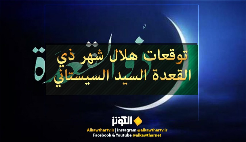 الاستهلال... توقعات غرة شهر ذي القعدة بحسب مكتب سماحة السيد السيستاني