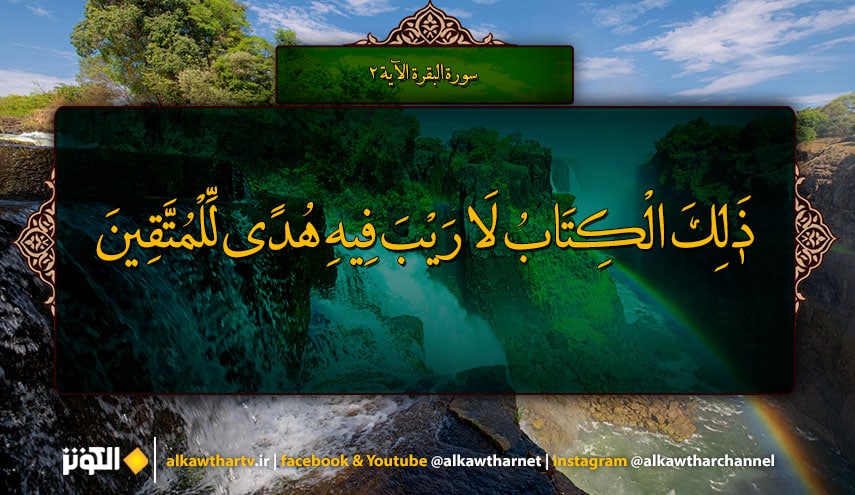قبسات قرآنية (76 ).. (ذَٰلِكَ الْكِتَابُ لَا رَيْبَ ۛ فِيهِ ۛ هُدًى لِّلْمُتَّقِينَ )، سورة البقرة، آية: ٢