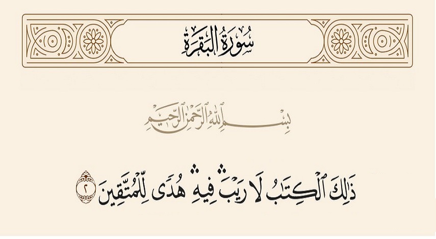 (ذَٰلِكَ الْكِتَابُ لَا رَيْبَ ۛ فِيهِ ۛ هُدًى لِّلْمُتَّقِينَ )، سورة البقرة، آية: ٢