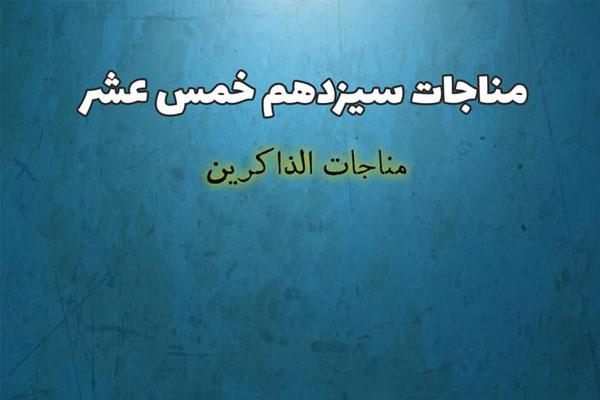 متن كامل مناجات الذاكرين + صوت و ترجمه