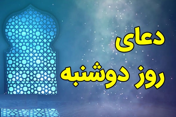 طلب حاجات با دعاي روز دوشنبه