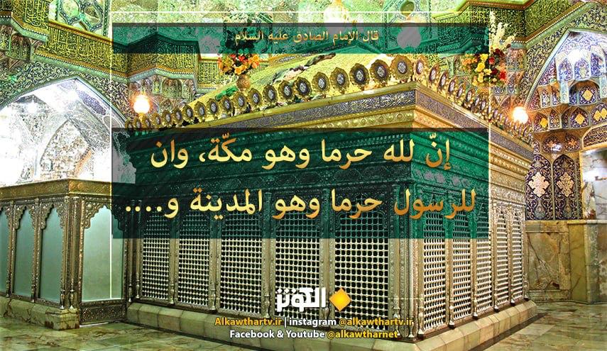قال الامام الصادق عليه السلام: «إنّ لله حرماً وهو مكّة، وإنّ للرسول ﷺ حرماً وهو المدينة...