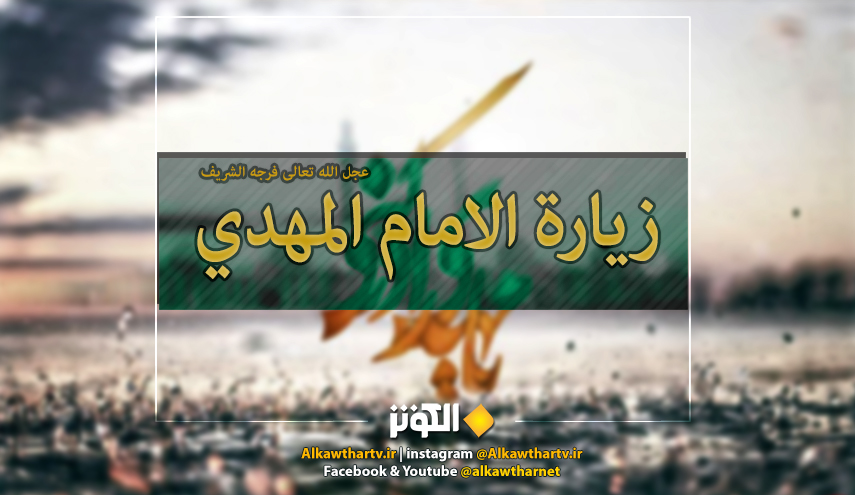 زيارة الإمام المهدي عليه السلام يوم الجمعة مكتوبة