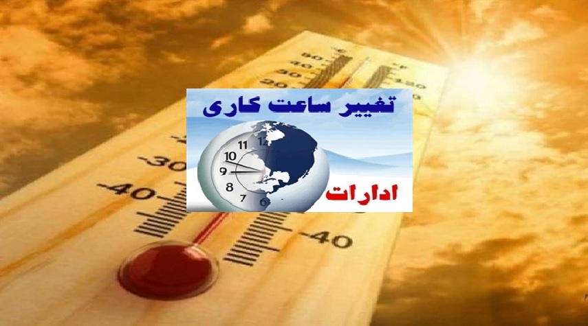 تصمیم دولت برای تغییر ساعات کاری ادارات