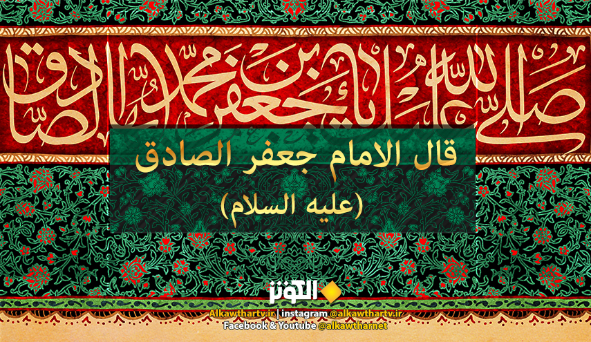 قال الإمام الصادق عليه السلام:  إذا بلغ العبد ثلاثا و ثلاثين سنة فقد....
