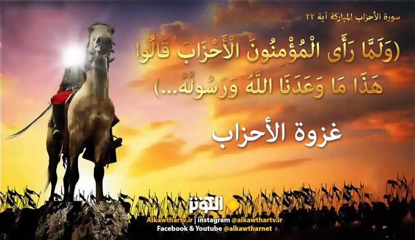 {وَلَمَّا رَأَى الْمُؤْمِنُونَ الْأَحْزَابَ قَالُوا هَذَا مَا وَعَدَنَا اللَّهُ وَرَسُولُهُ ...} سورةالأحزاب: (آية: 22)