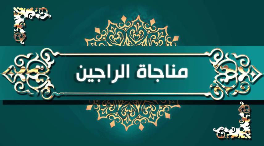 مناجاة الراجين