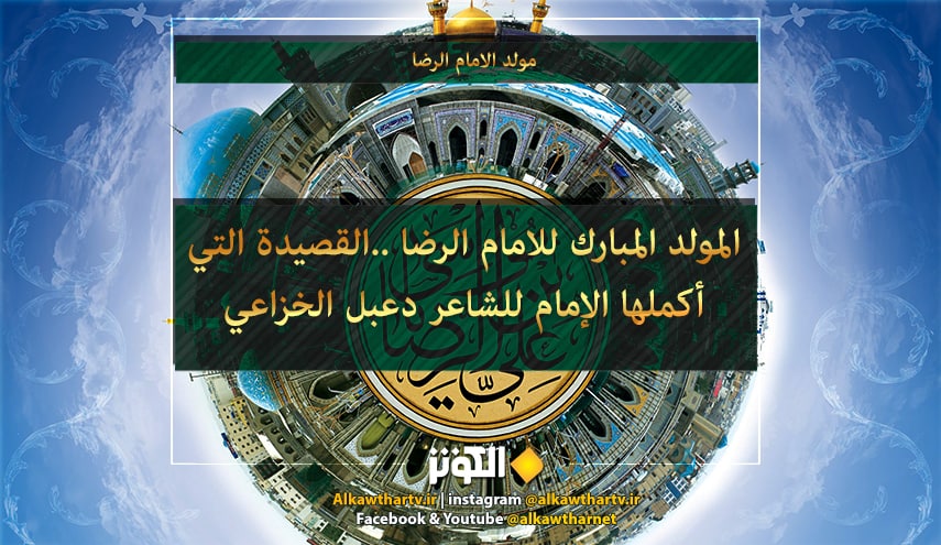 الامام الرضا (عليه السلام) في ذكرى مولده المبارك وما جرى مع دعبل الخزاعي