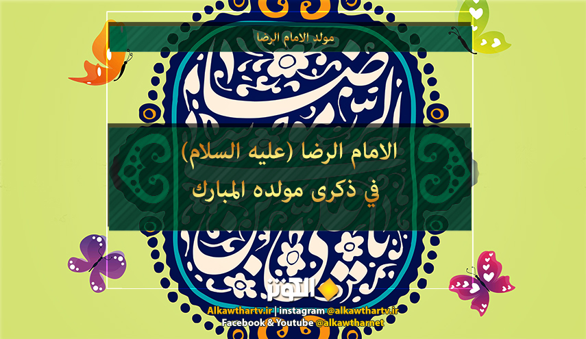 نفحات من حياة الامام الرضا عليه السلام في ذكرى مولده المبارك