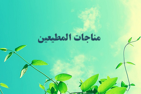  توفيق بندگي در مُناجاتُ الْمُطيعين + دانلود