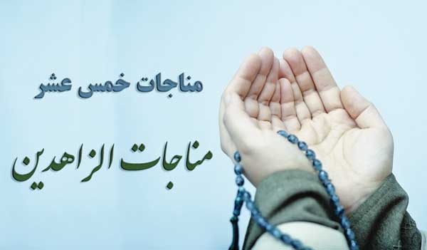 آشنايي با  مُناجاتُ الزّاهِدين يا مناجات پارسايان+ دانلود