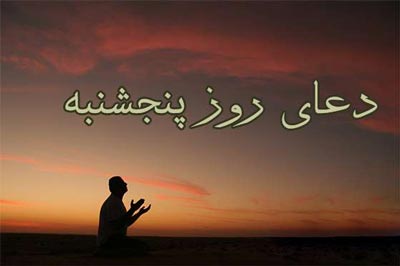 دعا و ذكر  روز پنجشنبه + دانلود