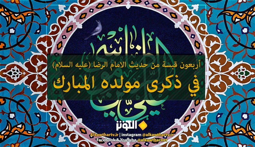 أربعون قبسة من حديث الامام الرضا (عليه السلام) في ذكرى مولده المبارك