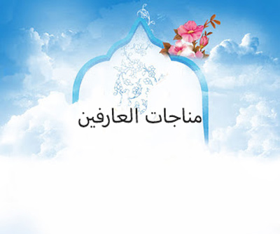  راز و نياز عارفان در  مناجات العارفين +دانلود تصويري 
