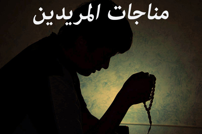مناجات مريدين با صداي حاج ميثم مطيعي +دانلود