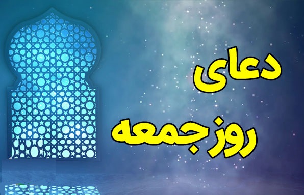 دعاي روز جمعه و زيارت امام زمان (عج)