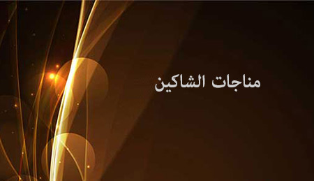  ويژگي‌هاي  شيطان در مناجات الشاكين+ دانلود