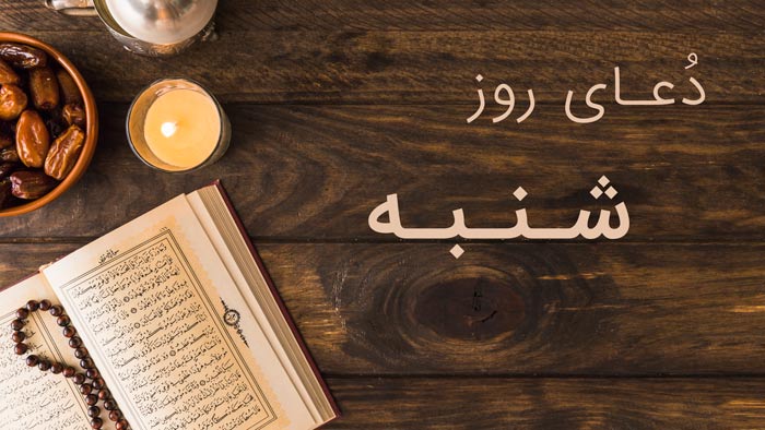  دعاي روز شنبه و متن زيارت مخصوص پيامبر در اين روز