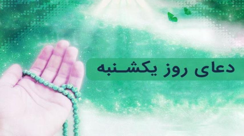 دعا و زيارت روز يكشنبه را بخوانيم