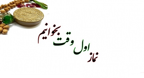 امام رضا علیه السلام و نماز اول وقت