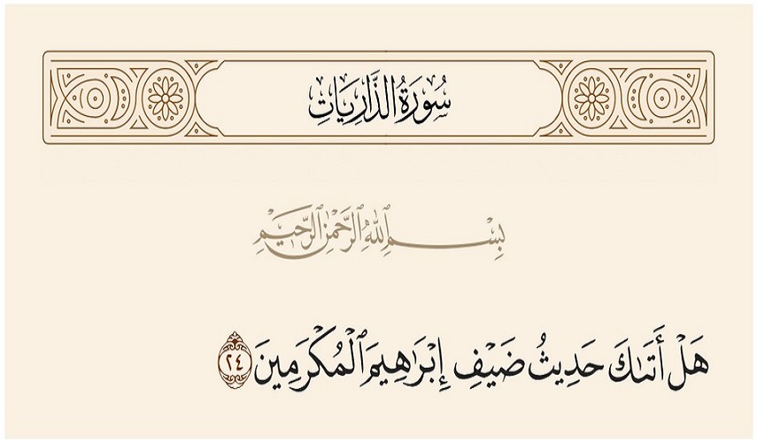 (هل أتاك حديث ضيف إبراهيم المكرمين إذ دخلوا عليه فقالوا سلاماً ..) (الذاريات 24-25)
