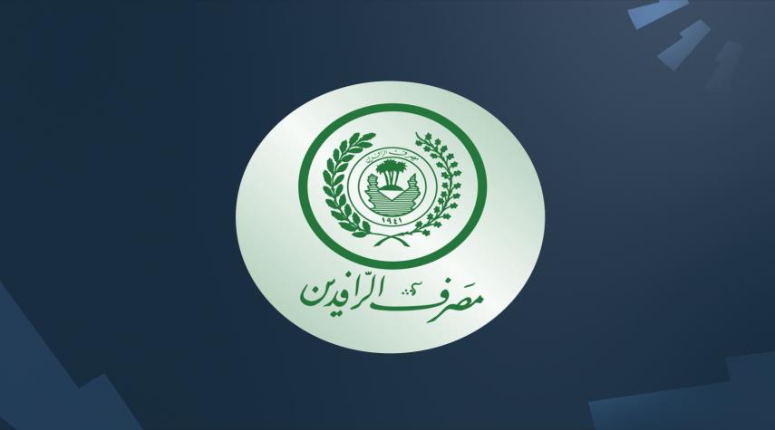 العراق...تحذير من مصرف الرافدين لزبائنه